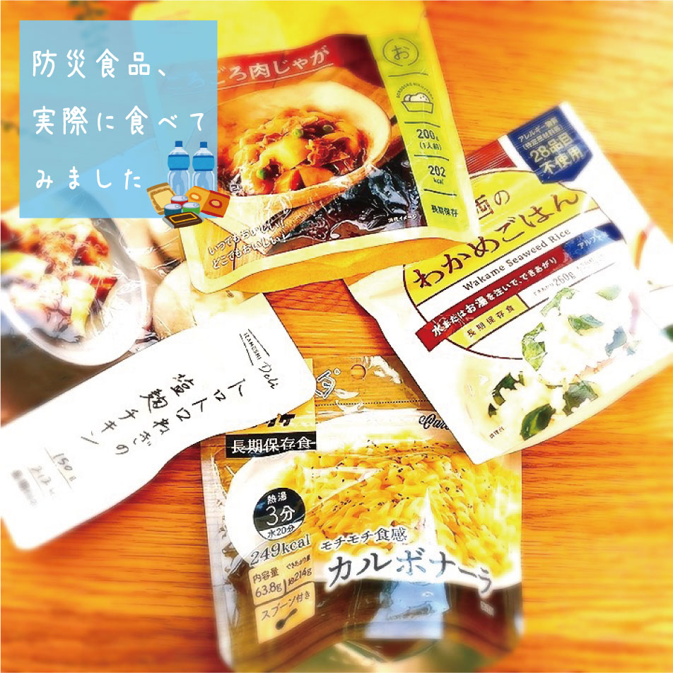 【松山店】防災食品、実際に食べてみました！