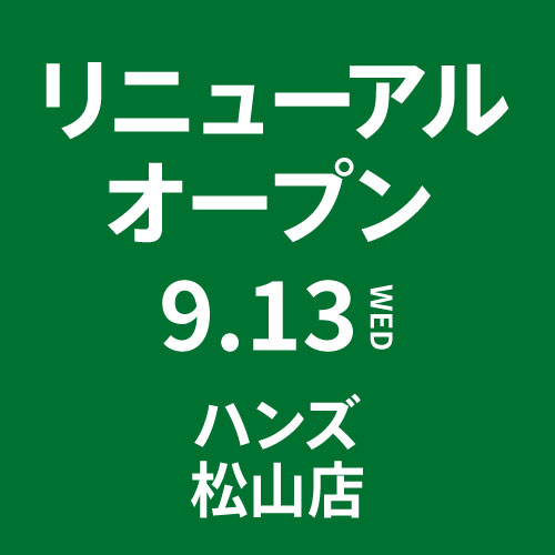 松山店が9月13日(水)にリニューアルオープン！
