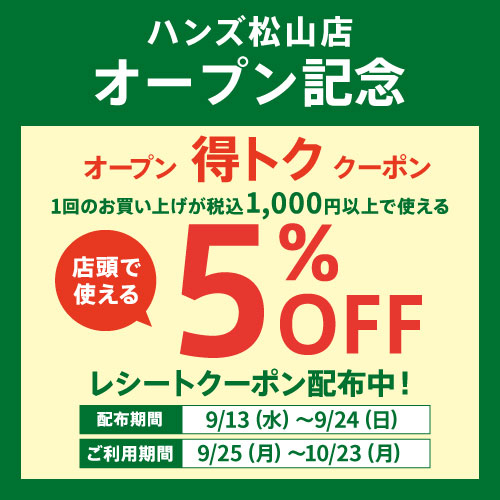 【松山店】当店でのご購入で9/25(月)から使える5％OFFレシートクーポン配布中！　～9/24(日)