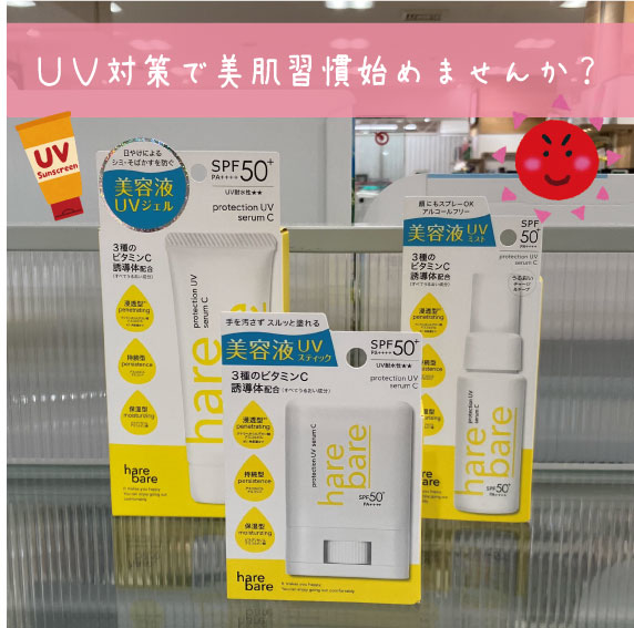 【松山店】UV対策で美肌習慣始めませんか？