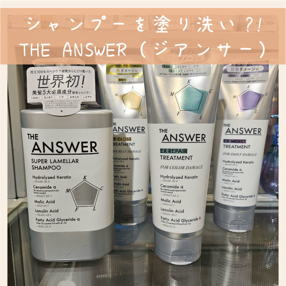 【松山店】シャンプーを塗り洗い?!THE ANSWER（ジアンサー）