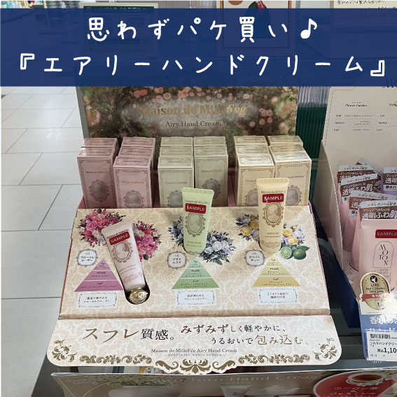 【松山店】思わずパケ買い♪『エアリーハンドクリーム』