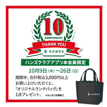 ハンズ松山店10周年記念キャンペーン